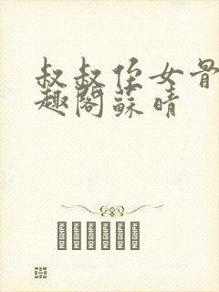 叔叔侄女骨科笔趣阁苏晴