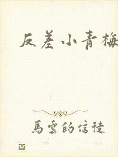 反差小青梅不经