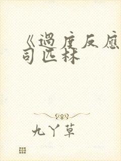 《过度反应》阿司匹林