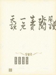 天一生水风流小说免费阅读