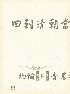 回到清朝当王爷