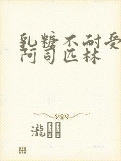 乳糖不耐受po阿司匹林