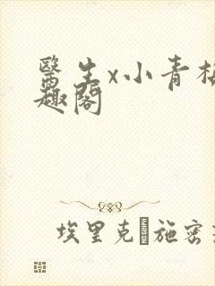 医生x小青梅笔趣阁