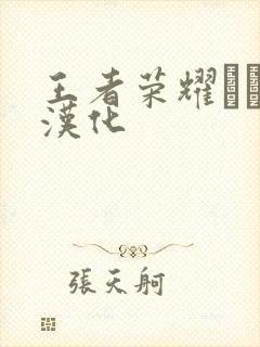 王者荣耀エロス汉化