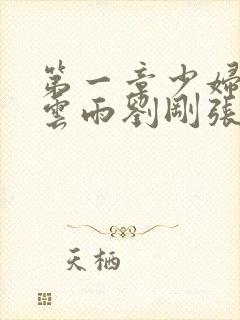 第一章少妇初尝云雨刘刚张瑶