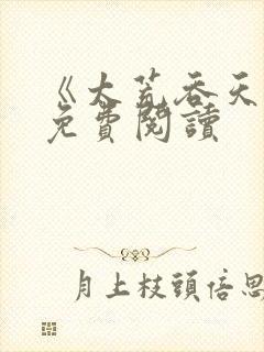 《太荒吞天诀》免费阅读