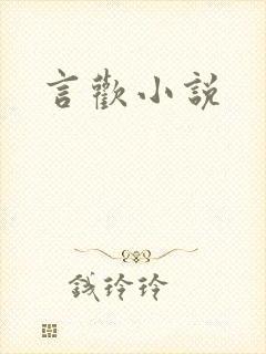 言欢小说