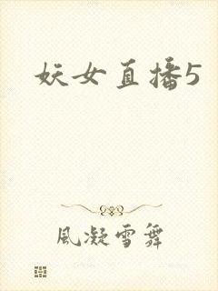 妖女直播5