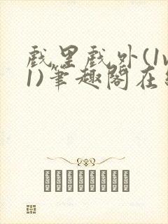 戏里戏外(1v1)笔趣阁在线阅读