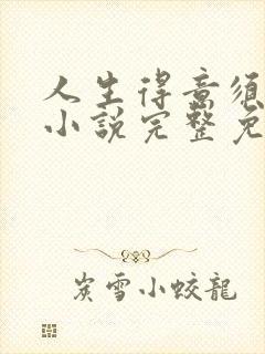 人生得意须纵欢小说完整免费阅读