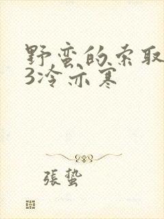 野蛮的索取1V3冷亦寒