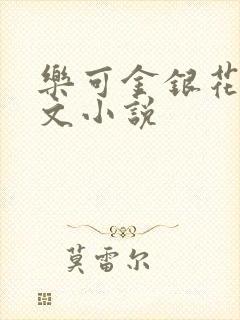 乐可金银花露全文小说