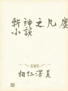 斩神之凡尘神域小说