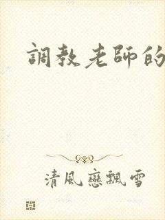 调教老师的小说