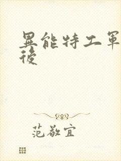 异能特工军火皇后