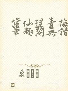 修仙从青梅开始笔趣阁无错版