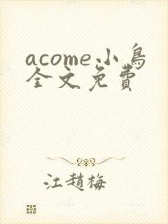 acome小鸟全文免费