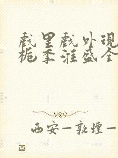 戏里戏外现场林栀季淮盛全文免费阅读