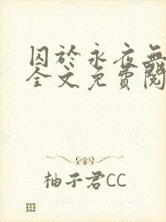 囚于永夜无删减全文免费阅读麦香鸡呢