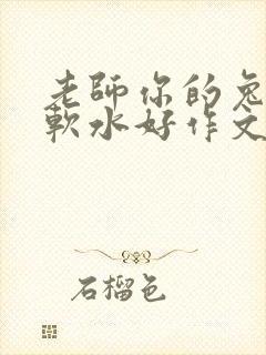 老师你的兔子好软水好作文免费阅读