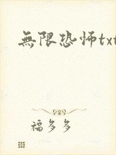 无限恐怖txt