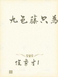 九色藤只为高清