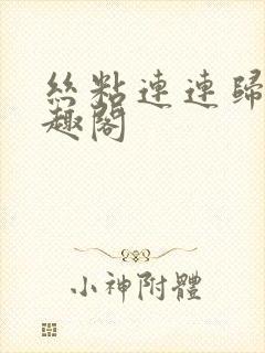 丝粘连连归寻笔趣阁