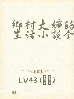 乡村大婶的幸福生活小说全文阅读