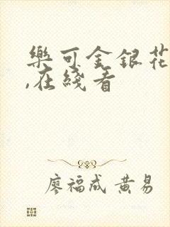 乐可金银花小说,在线看