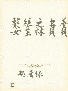 系统之名养成器女主林贝贝