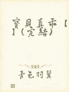 宝贝真乖【高H】(完结)