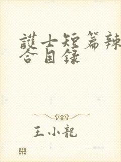 护士短篇辣文集合目录