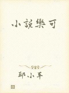 小说乐可