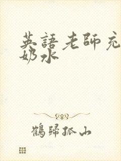 英语老师充足的奶水