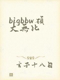 bigbbw硕大无比