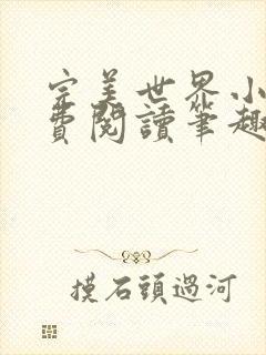 完美世界小说免费阅读笔趣阁