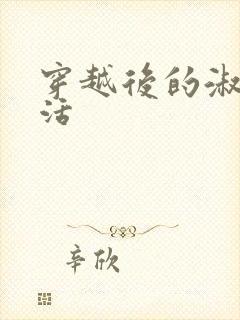 穿越后的淑女生活