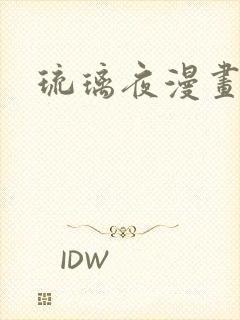琉璃夜漫画
