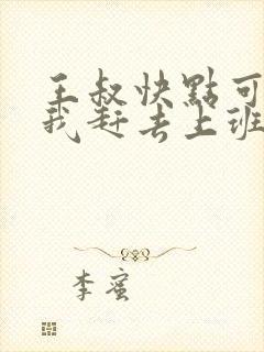 王叔快点可以吗我赶去上班