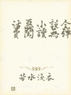 活恶小说全文免费阅读无弹窗笔趣阁