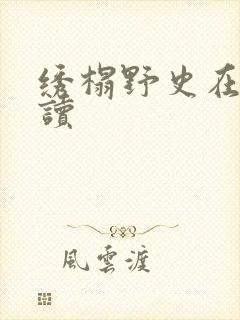 绣榻野史在线阅读