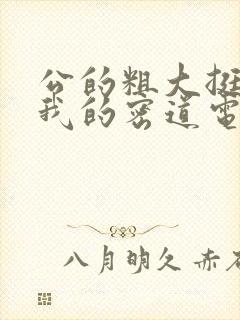 公的粗大挺进了我的密道电影院