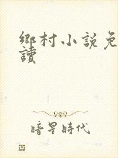 乡村小说免费阅读