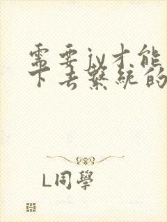 需要jy才能活下去系统的小说