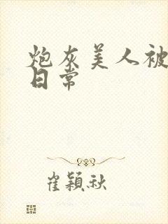 炮灰美人被浇灌日常