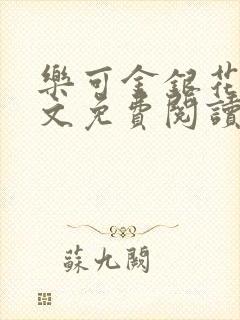 乐可金银花露全文免费阅读在线笔趣阁