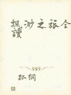 飘渺之旅全文阅读