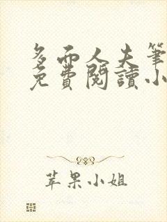 多面人夫笔趣阁免费阅读小说美人仙尊