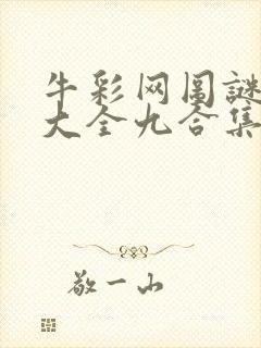 牛彩网图谜总汇大全九合集241期