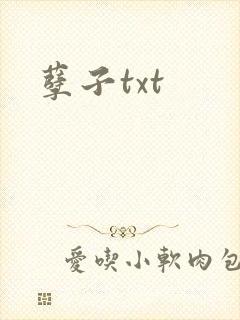 孽子txt